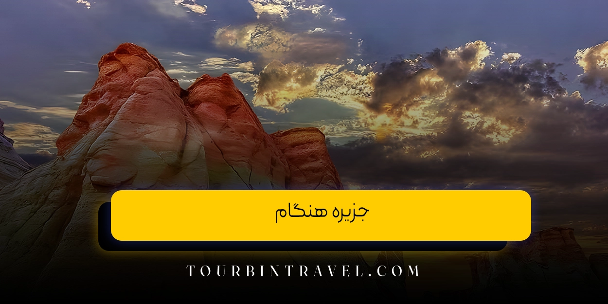 جزیره هنگام